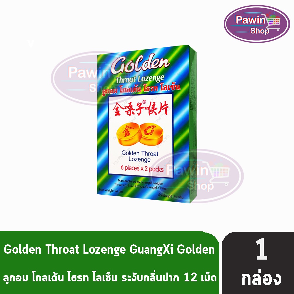 Golden Throat Lozenge ลูกอมโกลเด้น โธรท โลเซ็น 12เม็ด [3 กล่องเล็ก] CC 6320