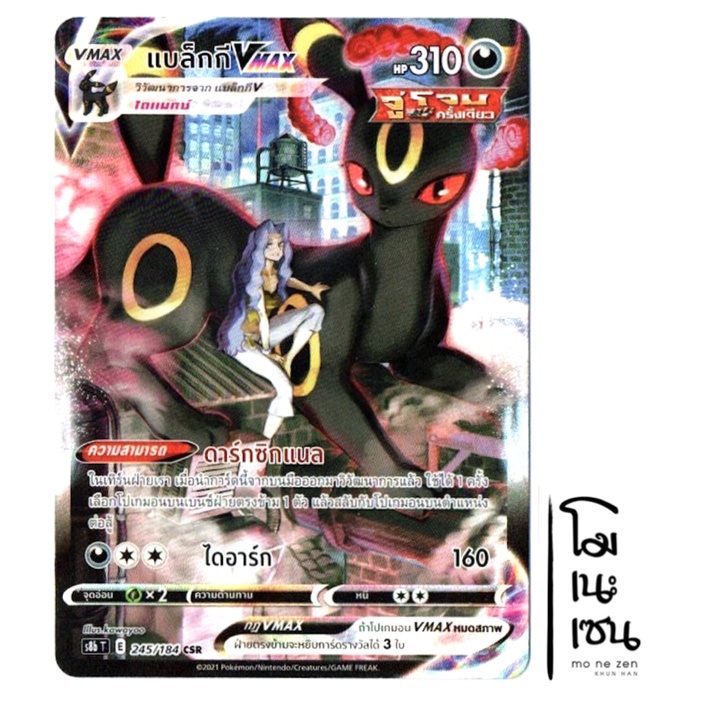 แบล็กกี VMAX 245/184 CSR - VMAX ไคลแมกซ์ การ์ดโปเกมอน (Pokemon Trading Card Game)