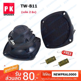 PK ดอกลำโพง TWEETER รุ่น PK-TW-B11 2.5" 200W (แพคมี 2 ตัว) แถมตัว C กันลำโพงขาด 2 ตัว ppautosound