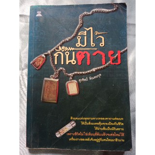 หนังสือมือสอง มีไว้กันตาย