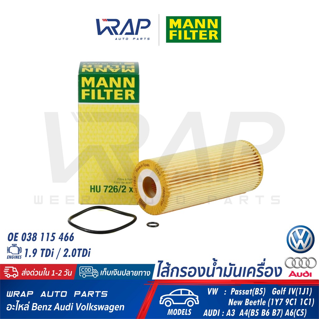 ⭐ AUDI VW ⭐ ไส้กรองน้ำมันเครื่อง MANN FILTER HU726/2x | Passat 1.9 TDi 1.9SDi 2.0TDi เครื่อง ATJ AVB