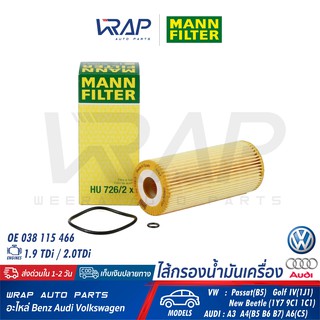 ⭐ AUDI VW ⭐ ไส้กรองน้ำมันเครื่อง MANN FILTER HU726/2x | Passat 1.9 TDi 1.9SDi 2.0TDi เครื่อง ATJ AVB | OE 074 115 562