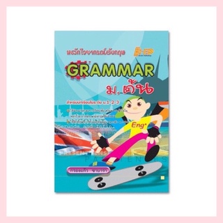 หลักไวยากรณ์ภาษาอังกฤษ Grammar (ระดับม.ต้น)