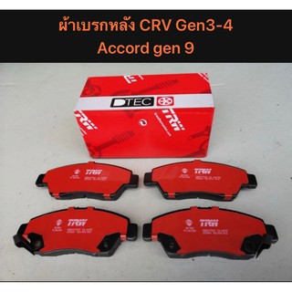 ผ้าเบรกหลัง TRW สำหรับรถ Honda CRV Gen3 / Gen4 / Accord Gen9   &lt;ส่งฟรี มีของพร้อมส่ง&gt;