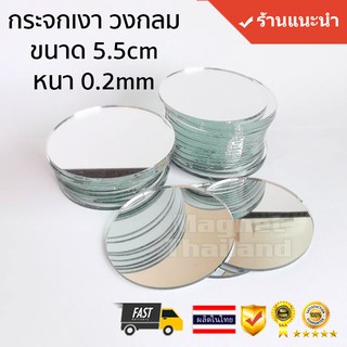 กระจก กระจกเงา วงกลม 55mm  หนา 2mm อุปกรณ์ ตลับแป้ง