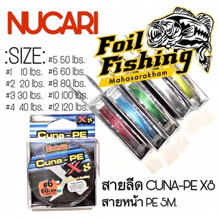 สายพีอีนูคาริ สายหน้า สายลีด NUCARI สายพีอี5เมตร รุ่นCUNA-PE X8 [5 สี] ขนาด :10,20,30,40,50,60,80,100,120 lbs.ยาว 5 เมตร