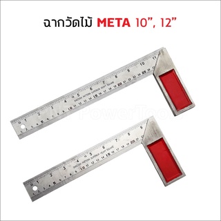 META ฉากวัดไม้หน้าใหญ่ สแตนเลส ใช้ได้ทั้งงานไม้ งานเหล็ก มีให้เลือก 2 ขนาด 10"-12" ยี่ห้อ META ใช้สำหรับวัดให้ได้ฉาก