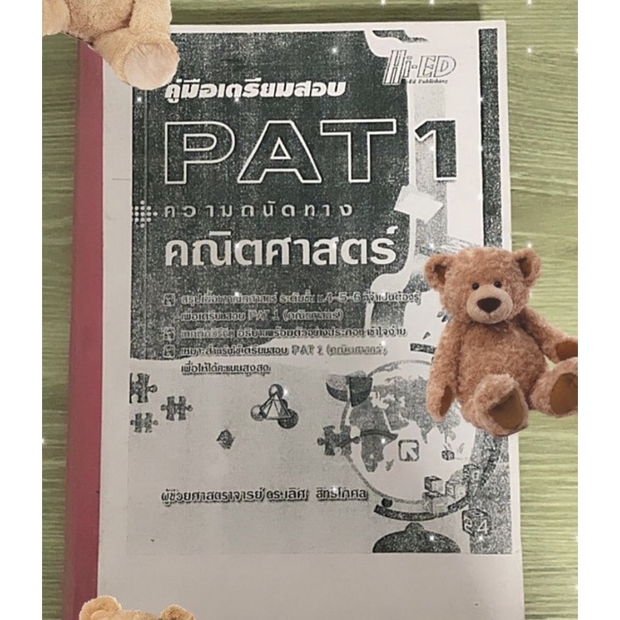 รวมโจทย์ข้อสอบ pat 1 พร้อมเฉลยภายในเล่ม สภาพใหม่ ไม่มีรอยขีดเขียน