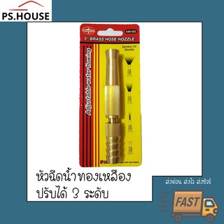 ปืนฉีดน้ำ หัวต่อฉีดน้ำ แบบปรับได้ 3 ระดับ ขนาด 5 นิ้ว ทองเหลือง ยี่ห้อ Starnic / Starnic 5" Adjustable brass nose nozzle