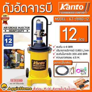 KANTO ถังอัดจารบี ชนิดลม,ใช้ร่วมกับปั๊มลม รุ่น KT-AIRG-12 ความจุ 12 ลิตร ถังอัดจารบี เครื่องอัดจารบี