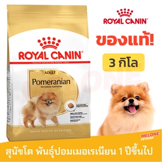 [หมดอายุ 06/2024] Royal Canin Pomeranian Adult รอยัลคานิน ปอมเมอเรเนียน อาหารสุนัข สุนัขโต ขนาด 3 kg