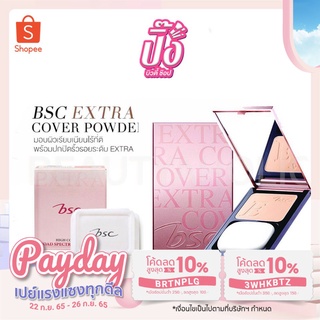 แป้ง BSC Extra cover high coverage SPF 30 PA+++(ตลับจริง+รีฟิล)