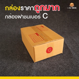 กล่องพัสดุไปรษณีย์ ขนาด C (ค) , CD , C+8, 2C ราคาถูกมาก