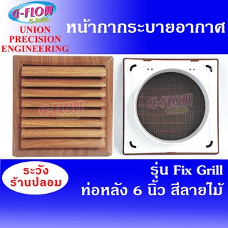 GFLOW ฝาครอบช่องระบายอากาศ ท่อหลัง Ø 8"x8" ต่อท่อ 6" (ลายไม้) Fix Grill 6" หน้ากากระบายอากาศบานเกล็ด