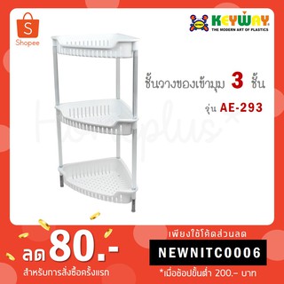 Keyway ชั้นวางของเข้ามุม ชั้นวางของอเนกประสงค์ 3 ชั้น AE-293