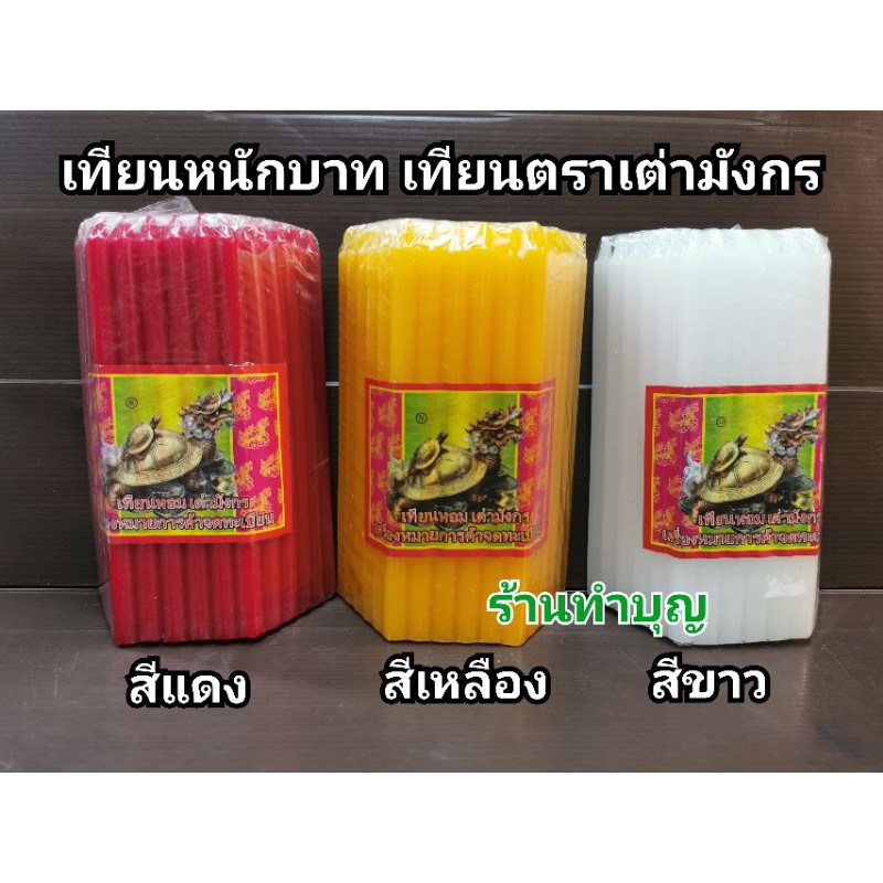 เทียนหนักบาท เทียนแท่ง เทียนหอม เทียนแท่งหอมตราเต่ามังกร 1 ห่อ 51 เล่ม เทียนตราเต่า no.21 น้ำตาเทียนน้อย พร้อมส่ง
