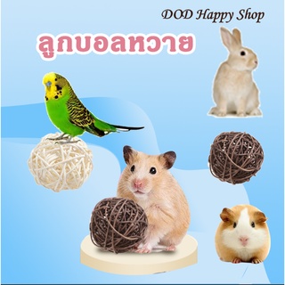 DOD ของเล่นหนูแฮมเตอร์ ลูกบอลหวาย ของเล่นนก ของเล่นลูกบอลหวาย พร้อมส่ง