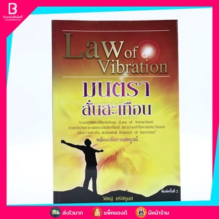 Law of Vibration มนตราสั่นสะเทือน พลังเนรมิตภาคสมบูรณ์ - วิศิษฐ์ ศรีพิบูลย์