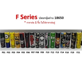 ปลอกหุ้มถ่าน แบตเตอรี่ 18650 F SERIES ราคาต่อ 1 ชิ้น