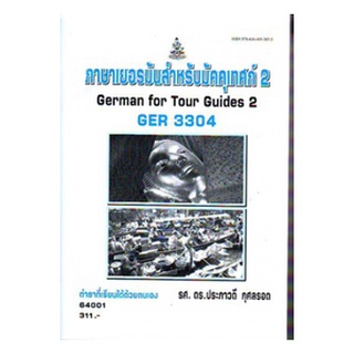 ตำราเรียนราม GER3304 64001 ภาษาเยอรมันสำหรับมัคคุเทศน์ 2