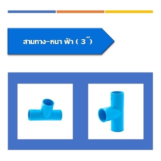 ข้อต่อสามทางพีวีซี(หนา)ขนาด 3นิ้ว และ 4นิ้ว ทนทานต่อแรงดันและแรงกด