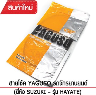 สายโช้ค YAGUSO รถจักรยานยนต์ (ยี่ห้อ SUZUKI– รุ่น HAYATE)