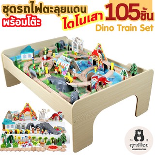 รถไฟของเล่น ตรีมไดโนเสา ชุดโต๊ะรถไฟ โต๊ะกิจกรรม รางรถไฟ ของเล่นไม้ -Wood train with table