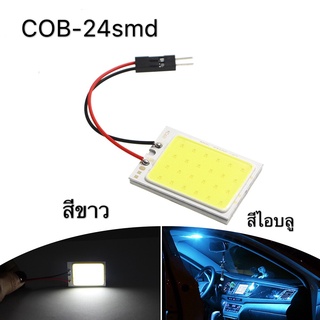 ไฟเพดานรถ COB-24 ชิป ใส่กับรถได้ทุกรุ่น สีขาว. สีไอบลู 12V