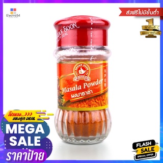 ตรามือ ผงมาซาล่า 40 กรัมHAND BRAND MASALA POWDER 40 G