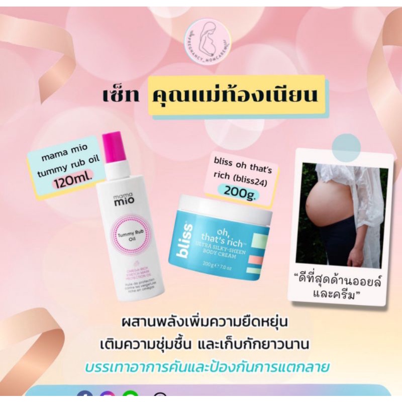 เซทคุณแม่ท้องเนียน รุ่นใหม่ mama mio tummy rub oil + Bliss oh that's rich(Bliss24)