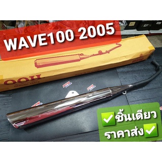 ท่อ,ท่อไอเสีย HONDA WAVE100 2005-2008 ปลายเฉียง OOH