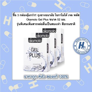 ซื้อ 3 กล่องคุ้มกว่า!! ถุงยางอนามัย โอกาโมโต้ เจล พลัส Okamoto Gel Plus ขนาด 52 มม. รุ่นพิเศษเพิ่มสารหล่อลื่นเป็นสองเท่า