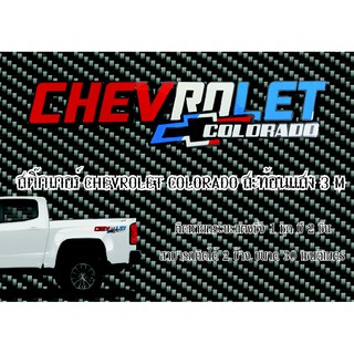 สติ๊กเกอร์ซิ่ง สติ๊กเกอร์แต่งกระบะ Chevrolet Colorado สะท้อนแสง 3 M สติ๊กเกอร์ท้ายกระแต่งซิ่ง