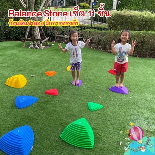 พร้อมส่ง!! Balance Stone เซ็ต 11 ชิ้น ก้อนหินจำลอง ก้อนหินทรงตัว ของเล่นเสริมพัฒนาการ