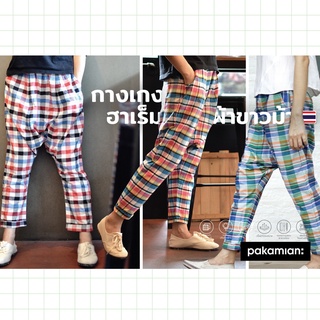 Pakamian กางเกงฮาเร็มผ้าขาวม้า H01-H20