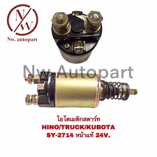 โอโตเมติกสตาร์ท HONDA ,TRUCK , KUBOTA SY-2714 หน้าแท้ 24V