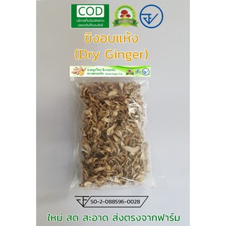 ชาสมุนไพร ขิง อบแห้ง 250 กรัม ส่งตรงจากฟาร์ม (Dry Ginger pack 250 grams)