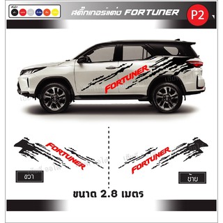 สติ๊กเกอร์ติดรถ Toyota Fortuner ลายโคลน โรงงานออกแบบและตัดเอง งานไทย ลายใหม่ พร้อมส่ง