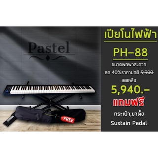 Pastel เปียโนไฟฟ้า Portable Electronic Piano 88 Keys Bluetooth แบตเตอรี่ในตัวเล่นได้ 2 ชม.+กระเป๋า+ขาตั้ง+ซับสเทน