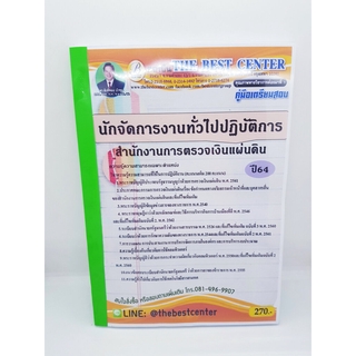 คู่มือเตรียมสอบ นักจัดการงานทั่วไปปฏิบัติการ สำนักงานตรวจเงินแผ่นดิน (สตง.) PK2230