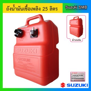 ถังน้ำมันเชื้อเพลิงพร้อมเกจบอกระดับสำหรับ Outboard ขนาด 25 ลิตร Suzuki อะไหล่เครื่องยนต์เรือ ซูซูกิ แท้ศูนย์