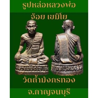 หลวงพ่อจ้อย เขมิโย วัดถ้ำมังกรทอง ต.เกาะสำโรง อ.เมือง จ.กาญจนบุรี