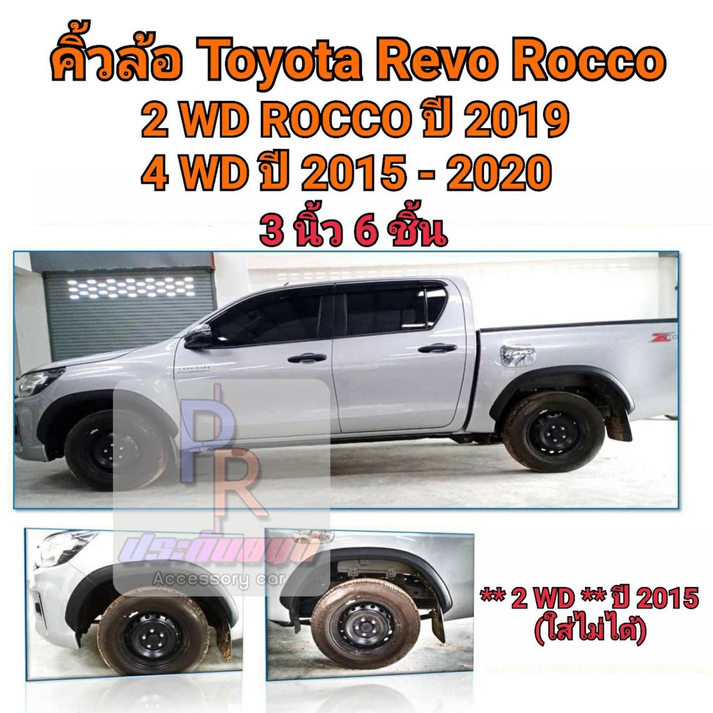 คิ้วล้อ TOYOTA REVO ROCCO 3นิ้ว 6ชิ้น (2WD ROCCO ปี2019) (4WD ปี2015-2020)