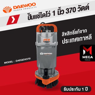 Daewoo (แดวู) ปั๊มไดโว่ ปั๊มจุ่ม ปั๊มแช่ ไดโว่ ปั๊มแช่อัตโนมัติ ปั๊มน้ำพุ - เกาหลี ของแท้ มีรับประกัน 1 ปี