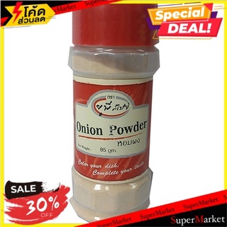 🔥อย่างดี🤩!! United Spice Onion Powder 85g 🔥สินค้าขายดี!!