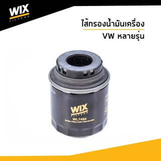 VOLKSWAGEN ไส้กรองน้ำมันเครื่อง Volkswagen Caravelle, Multivan T5, T6 โฟล์ค คาราเวล, มัลติแวน WL7494  WIX FILTER