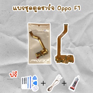 สายแพรตูดชาร์จ USB OPPO F1 (ไขควง+กาว+สายUSB) ของพร้อมส่งสินค้า