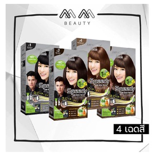 จัสท์โมเดอร์น สปีดี้แฮร์​ คัลเลอร์​ ครีม Just Modern Speed​y Hair​ Color​ Cream​