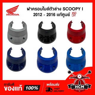 ฝาครอบไมล์ตัวล่าง / ครอบไมล์ / ฝาครอบเรือนไมล์ SCOOPY I 2012 / สกู๊ปปี้ I 2012 ไฟเลี้ยวบังลม แท้ศูนย์ 💯 53206-K16-900