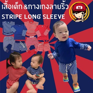 #เสื้อเด็ก แขนยาวต่อแขนลายริ้ว&amp;กางเกง Stripe long sleeve